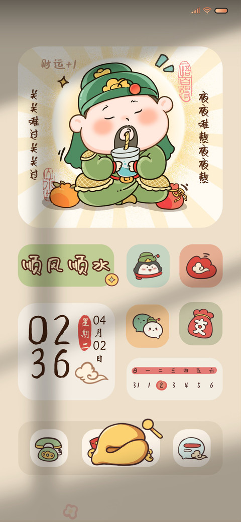 好运常在 福神组件 screenshot
