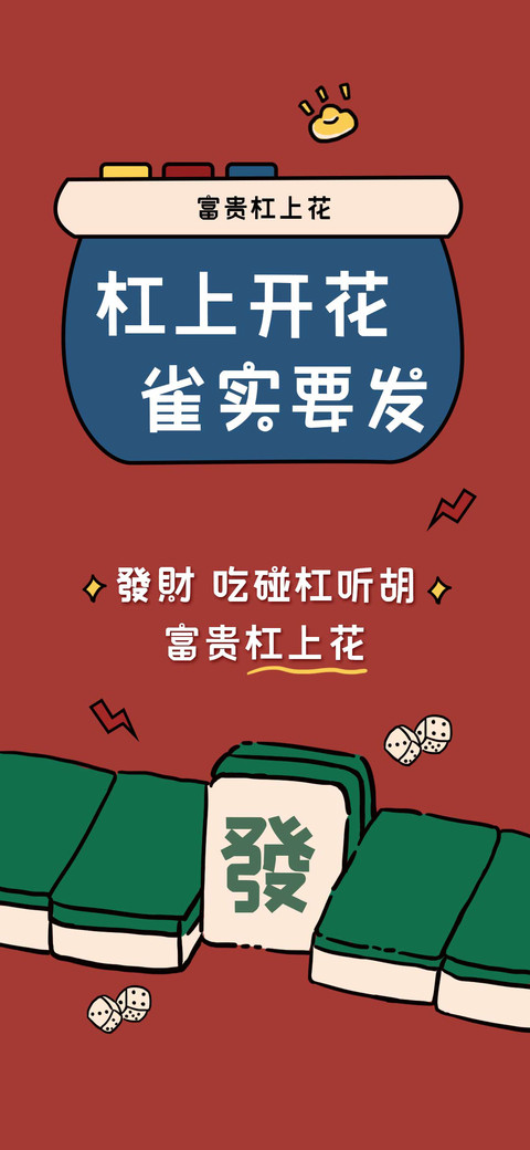 杠上开花 雀实要发 screenshot