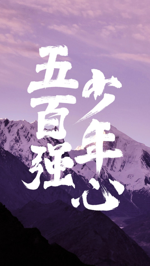 500强 少年心 screenshot