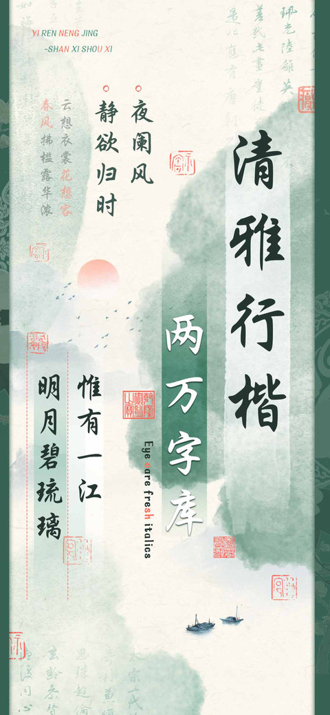 清雅行楷两万字库 screenshot