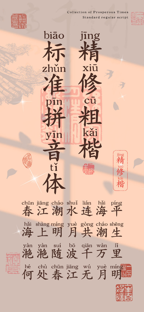 精修粗楷标准拼音体 screenshot