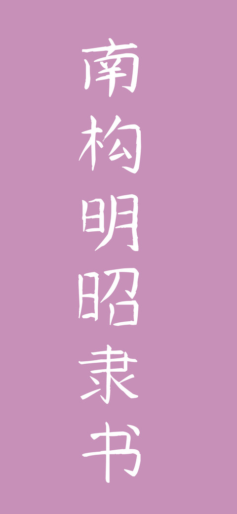 南构明昭隶书 screenshot