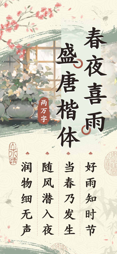 春夜喜雨盛唐楷体 screenshot