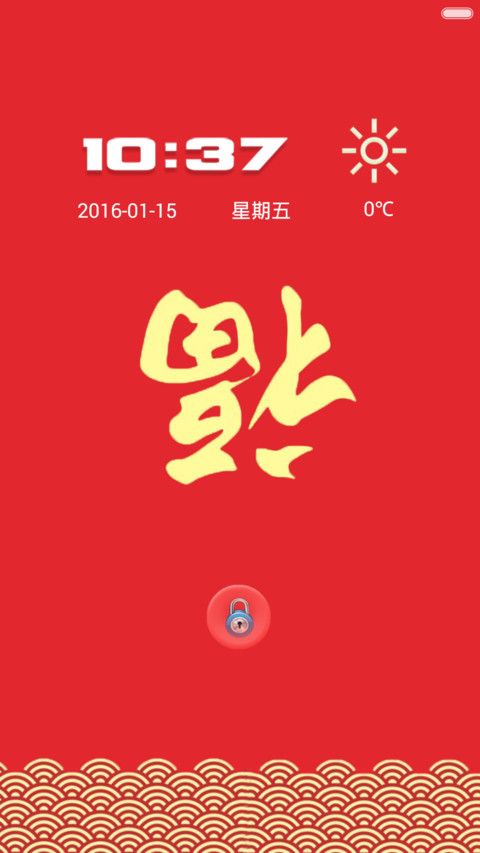 新年快乐 screenshot