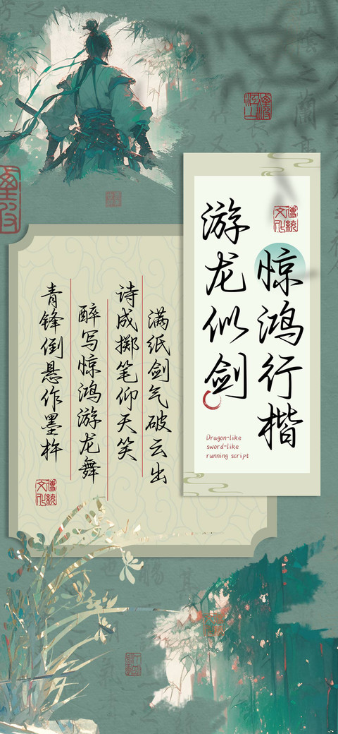 游龙似剑惊鸿行楷 screenshot
