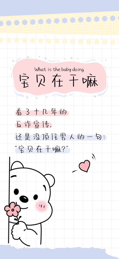 宝贝在干嘛 screenshot