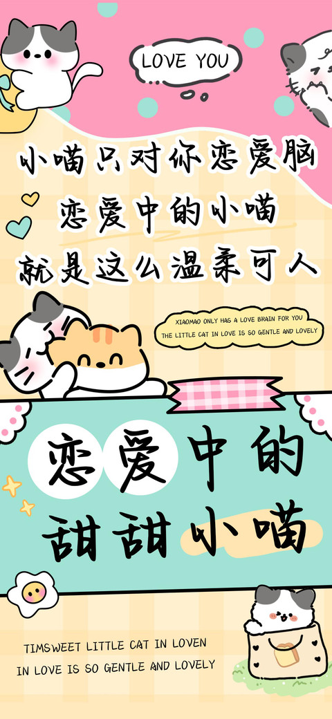 恋爱中的甜甜小喵 screenshot