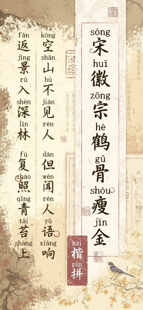 宋徽宗鹤骨瘦金楷拼 screenshot