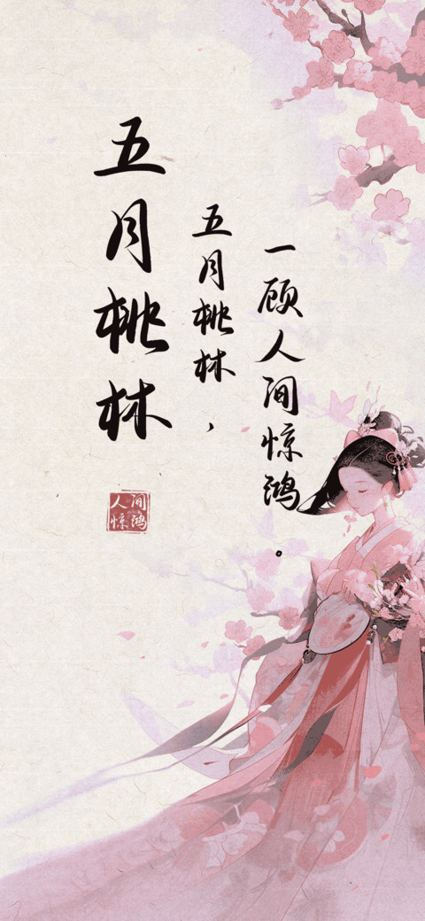 五月桃林 screenshot
