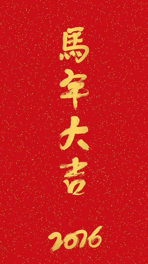 马年大吉-拍信图库 screenshot