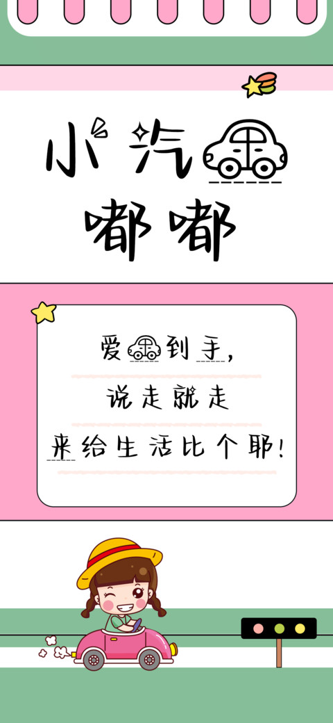 小汽车嘟嘟 screenshot