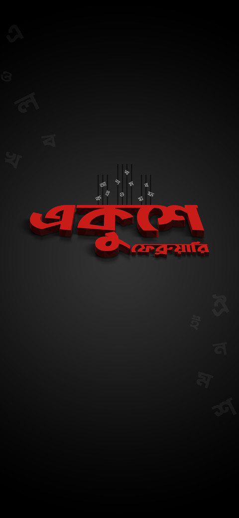International Mother Language Day 01 screenshot