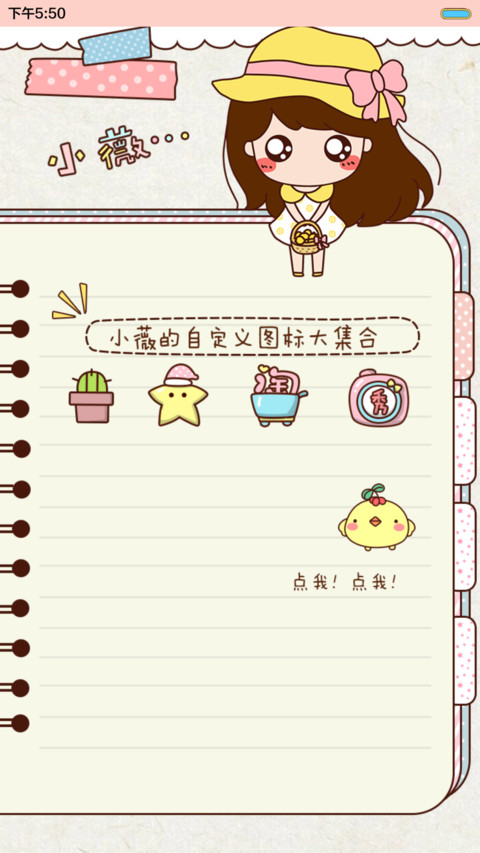  抢红包 少女小薇的心情日记(百变锁屏+图标全覆盖+自由桌面+密码锁) screenshot