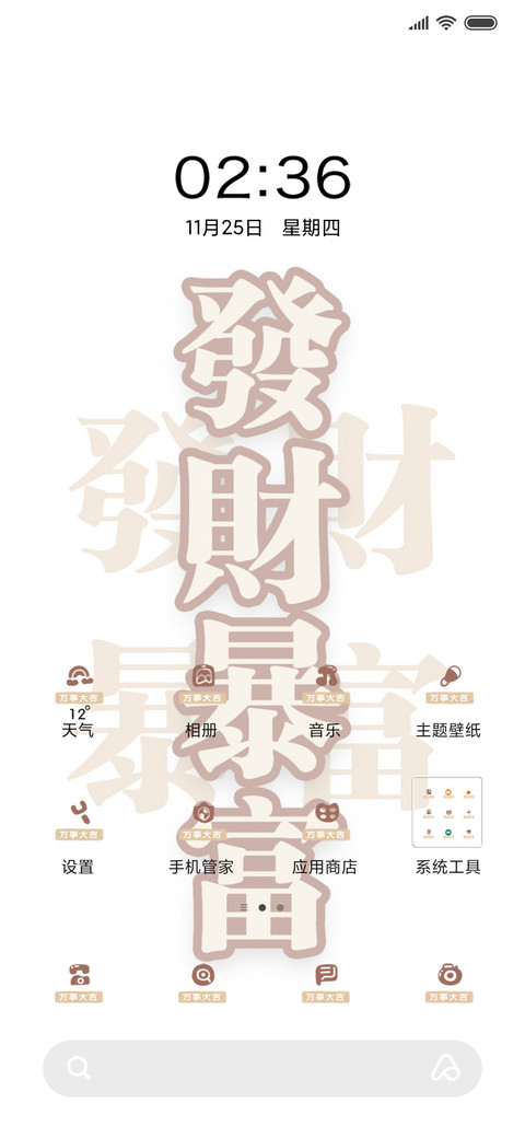 多锁屏文字万事大吉 screenshot