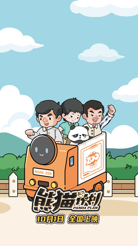 熊猫计划 screenshot