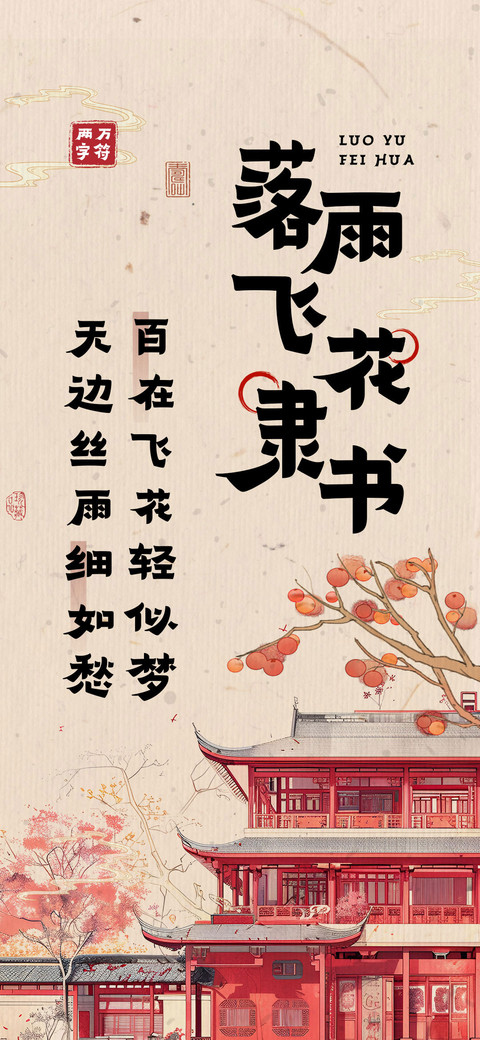 落雨飞花隶书 screenshot