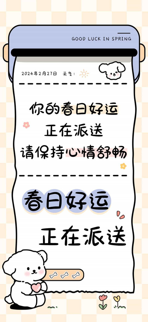 春日好运正在派送 screenshot