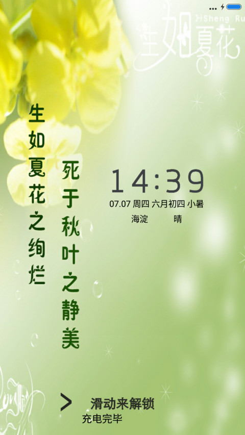 生如夏花+动态 screenshot