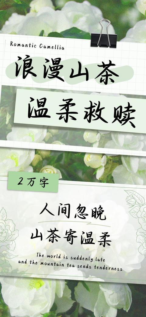浪漫山茶温柔救赎 screenshot