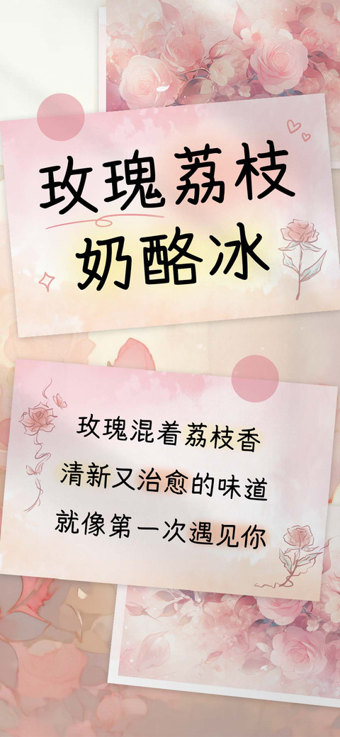 玫瑰荔枝奶酪冰 screenshot