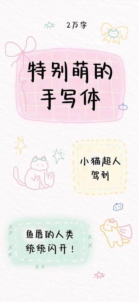 特别萌的手写体 screenshot