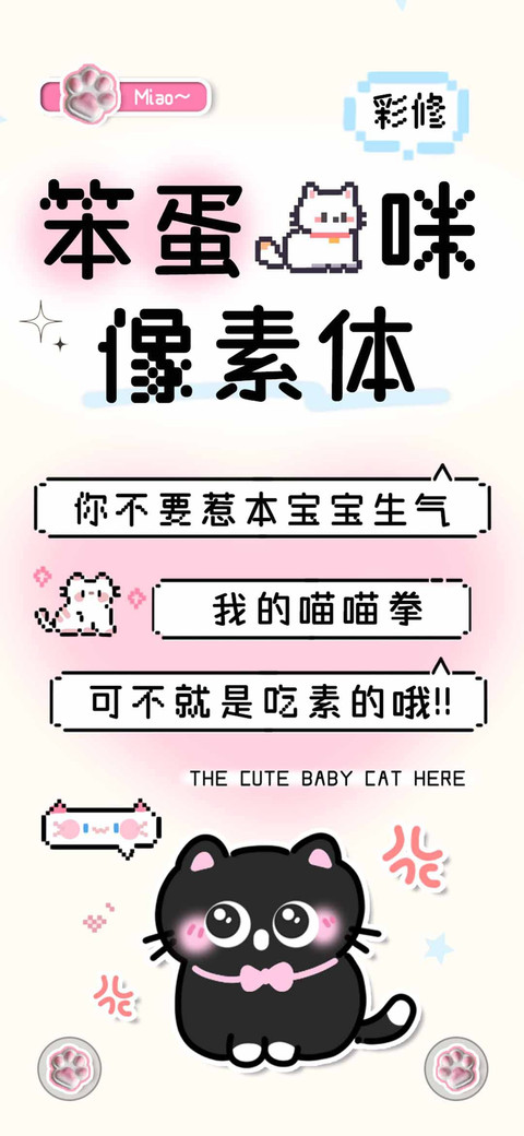 笨蛋猫咪像素体彩修 screenshot