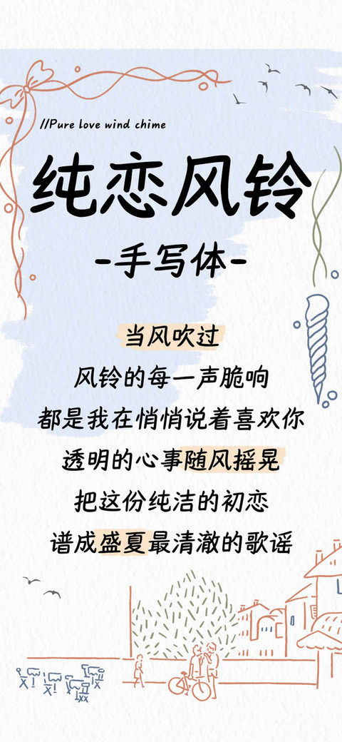 纯恋风铃 手写体 screenshot