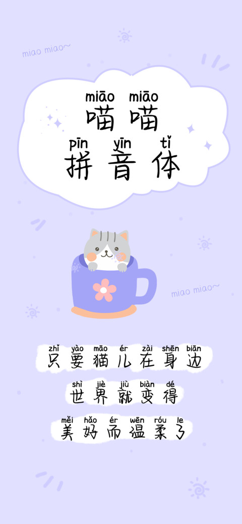 喵喵拼音体 screenshot