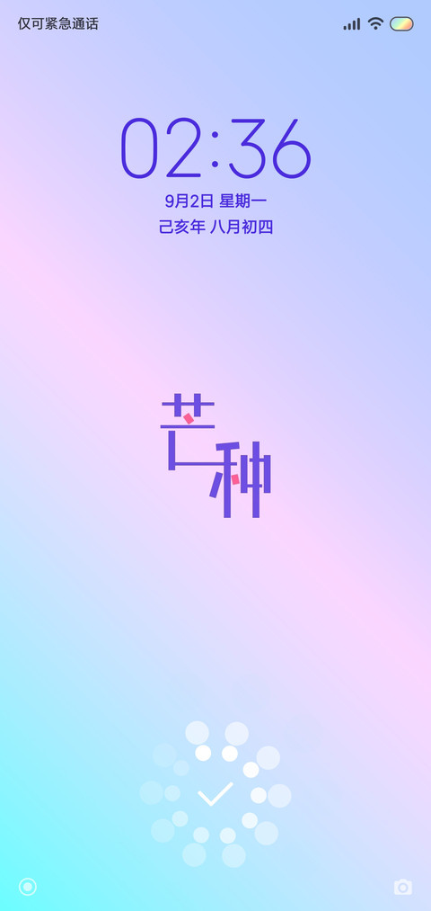 芒种 screenshot