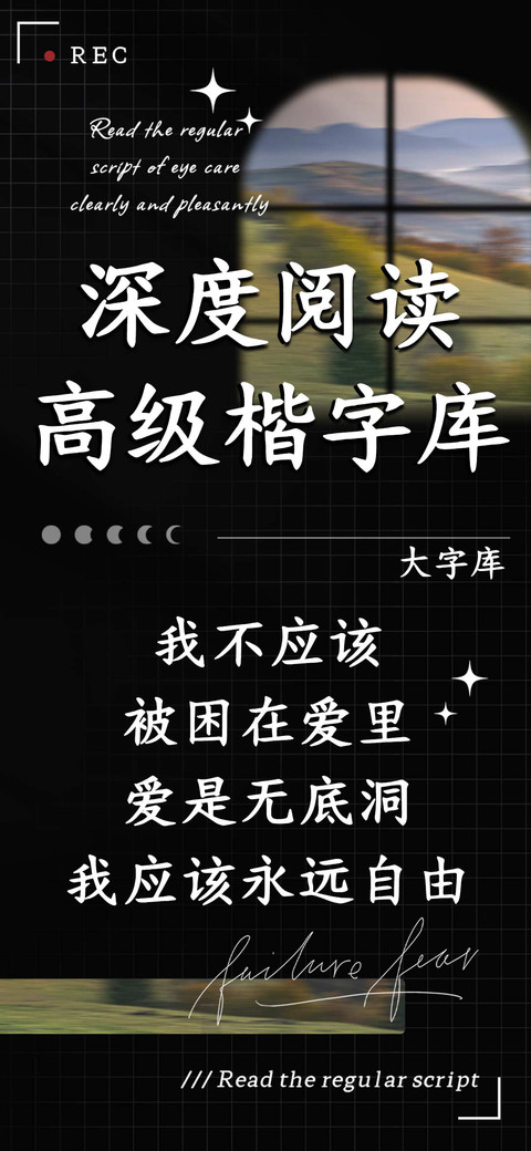 深度阅读高级楷字库 screenshot
