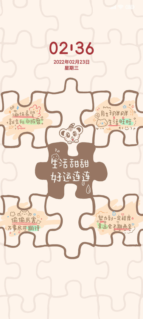 生活甜甜好运连连 screenshot