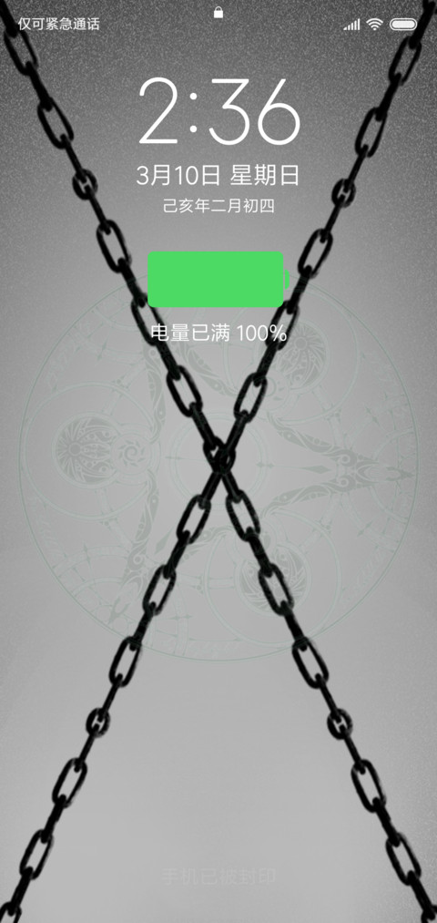 被封印的手机 screenshot