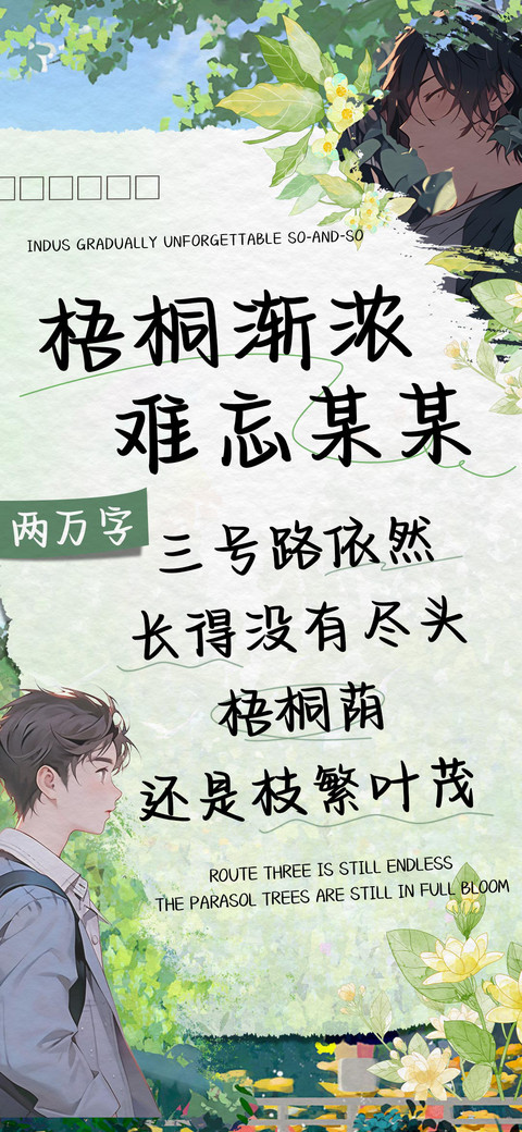 梧桐渐浓难忘某某 screenshot