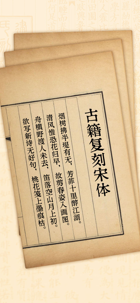 古籍复刻宋体 screenshot