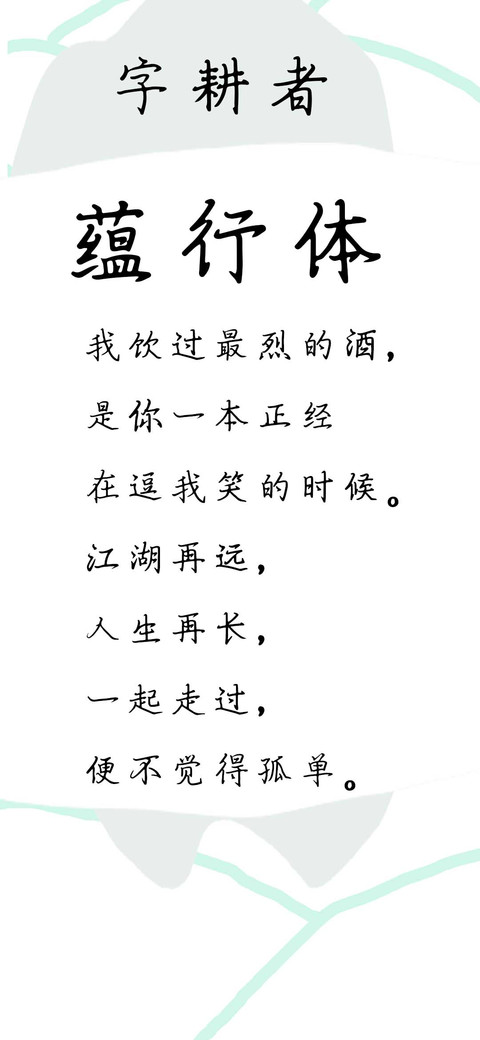 字耕者蕴行体 screenshot