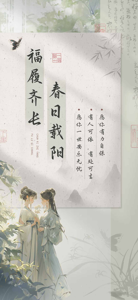 春日载阳福履齐长 screenshot