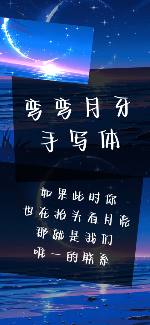 弯弯月牙手写体 screenshot