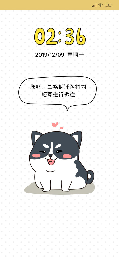 二哈拆迁队 screenshot
