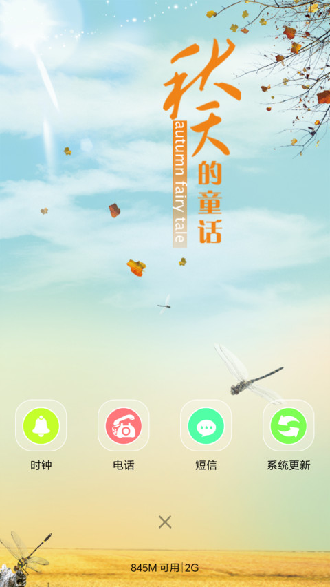 秋天的童话(动态锁屏+高清图标) screenshot
