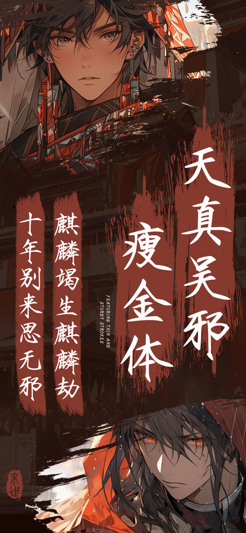 天真吴邪瘦金体 screenshot