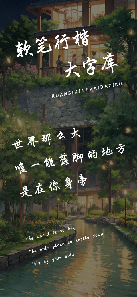 软笔行楷大字库 screenshot
