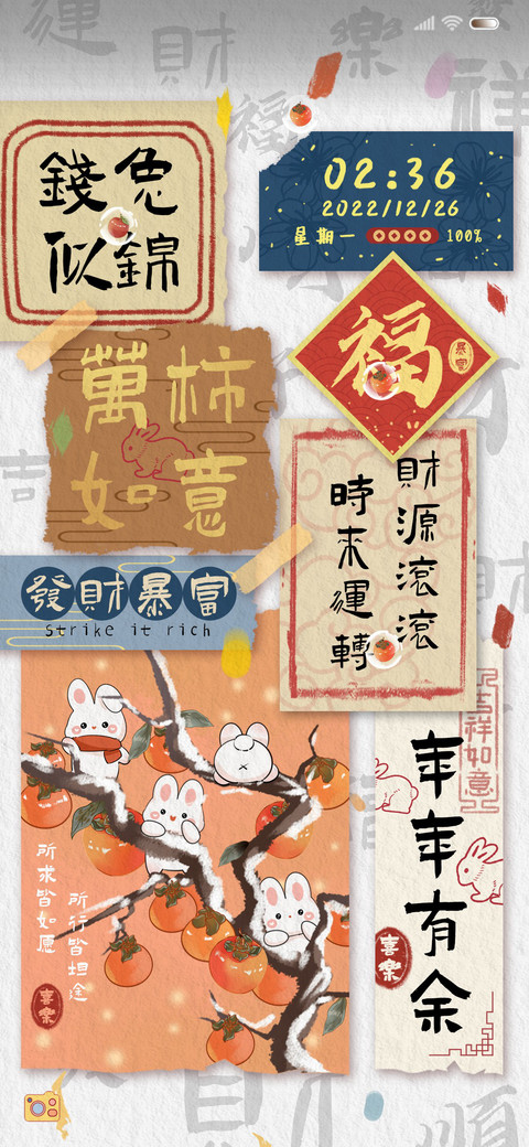 新年兔兔 万柿如意 screenshot