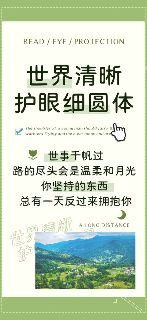世界清晰护眼细圆体 screenshot
