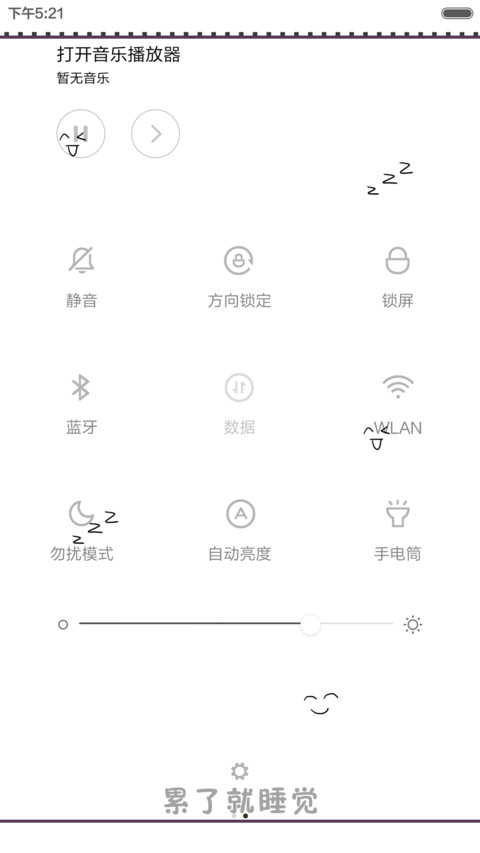 （好评返现）累了就睡觉（多锁屏+自由桌面） screenshot