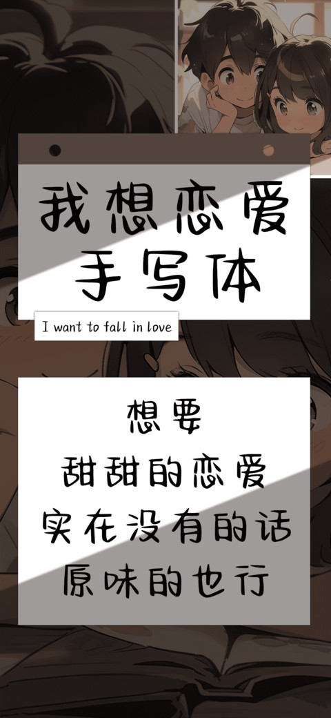 我想恋爱手写体 screenshot