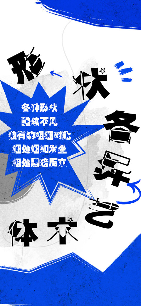 形状各异艺术体 screenshot