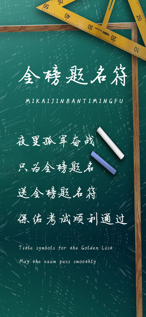金榜题名符 screenshot
