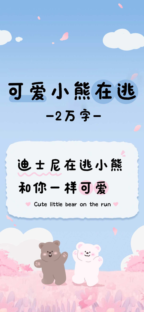 可爱小熊在逃2万字 screenshot