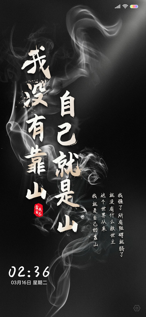 励志 我就是靠山 screenshot