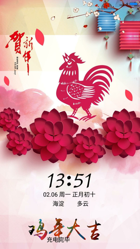 鸡年吉祥 screenshot